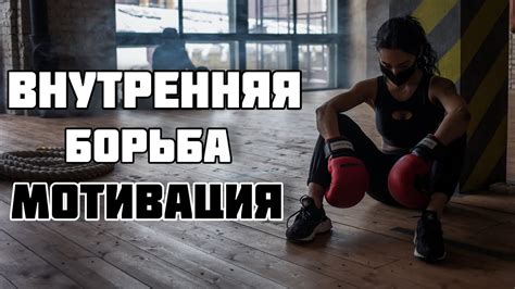 Внутренняя борьба с собой / МОТИВАЦИЯ - YouTube