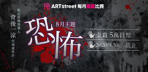 Art Street 每月插畫比賽 8月主題：恐怖 競賽 Art Street By Medibang