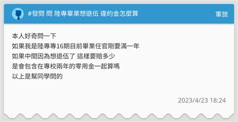發問 問 陸專畢業想退伍 違約金怎麼算 軍旅板 Dcard