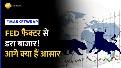 Market Wrap Us Fed के फैसले से डरा बाजार आगे के क्या हैं आसार Zee