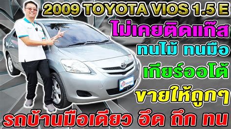 รวว2009 TOYOTA VIOS 1 5E ทนไม ทนมอ ประหยด อด ถก ทน ไมเคยตดแกส