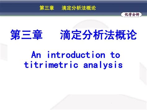 滴定分析法概论word文档在线阅读与下载无忧文档