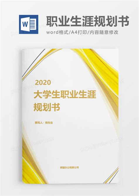 简约商务大学生职业生涯规划书word模板下载职业生涯规划图客巴巴