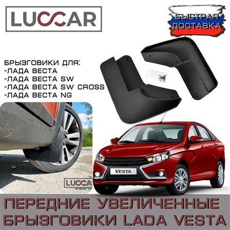Передние увеличенные брызговики для Лада Веста, Лада Веста СВ, Лада ...