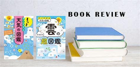 終了書籍紹介すごすぎる天気の図鑑 雲の超図鑑もっとすごすぎる天気の図鑑 空のふしぎがすべてわかるプレゼント企画も 中学受験ナビ