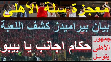 جمهور الاهلى يتوسل حكام أجانب يا خطيب ابتزاز بيراميدز كشف لعبة التحكيم