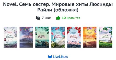 Серия книг «Novel. Семь сестер. Мировые хиты Люсинды Райли (обложка ...