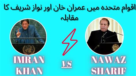 Imran Khan Vs Nawaz Sharif National Assembly Fight Youtube