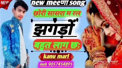 Kanu Mari New Meena Song छोरी सासरा म रल झगड़ों बहुत लाग छःkanu Mari Youtube