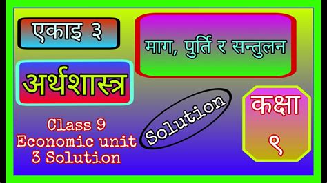 Class 9 Economic Unit 3 Solution 2081 कक्षा ९ अर्थशास्त्र पाठ