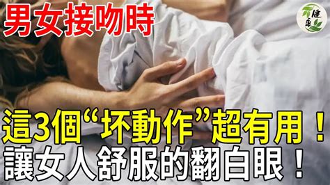 接吻時這3個“坏動作”超有用，讓女人舒服的翻白眼！50嵗以後也能用 兩性 健康有術 Youtube