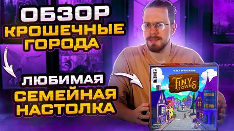 Крошечные Города. Обзор любимой семейной настолки - YouTube
