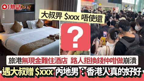 內地男來港無現金住酒店 問路人換錢被拒呻慘 擬瞓街結局卻暖心