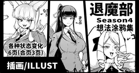 Taimabu S4 Aidea Rakuga Ki Syuu JK退魔部 Season4 想法涂鸦集 nhentai hentai doujinshi and manga