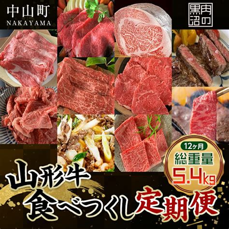 【楽天市場】【ふるさと納税】《黒沼畜産》お肉屋さんの山形牛食べつくし定期便12か月 ロース カルビ 上赤身 切り落とし 上ロース すき焼き