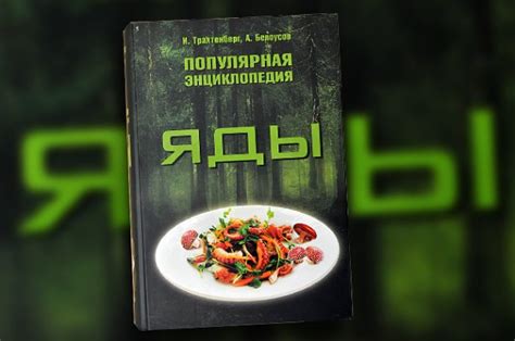 Популярная энциклопедия «Яды» или не так страшен яд...