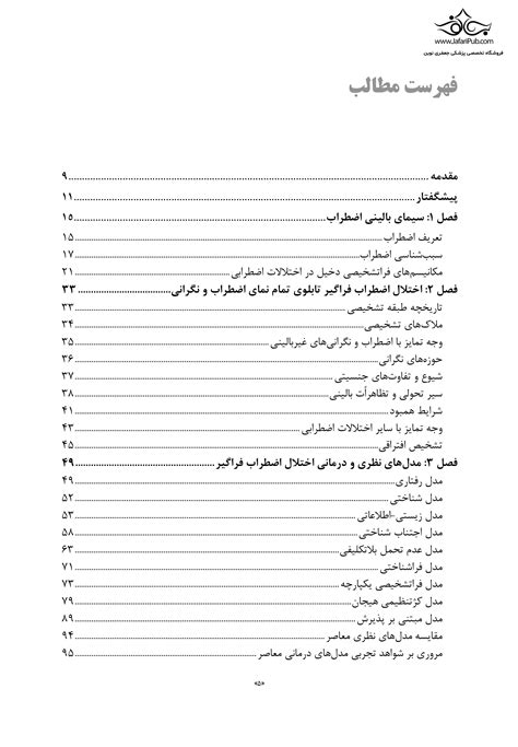 کتاب تشخیص و درمان اضطراب و نگرانی با رویکرد شناختی رفتاری راهنمای روان