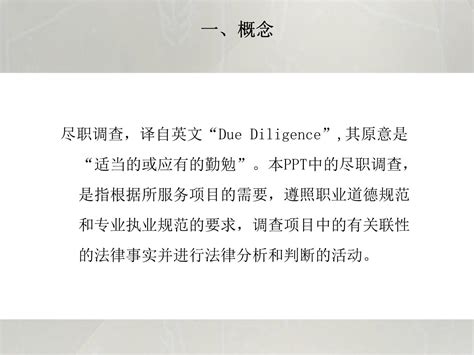 法律尽职调查培训文库 报告厅