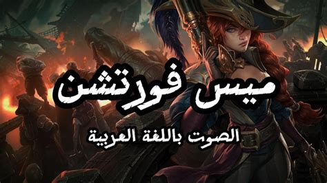 صوت ميس فورتشن بالعربية League Of Legends Miss Fortune Youtube