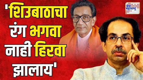 Shivsena vs SUBT उदधव यचय पकषच रग भगव नह हरव झलय