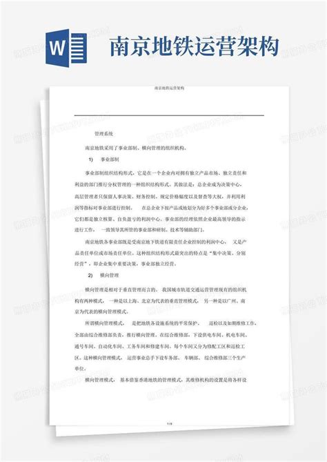 南京地铁运营架构word模板下载编号qmzzjkvn熊猫办公