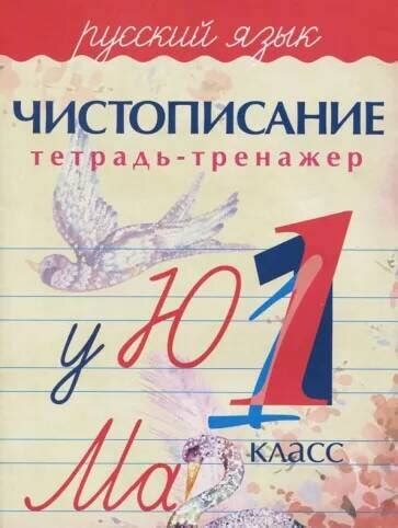 Чистописание.Тетрадь-тренажер.Русский язык 1 класс купить в интернет ...