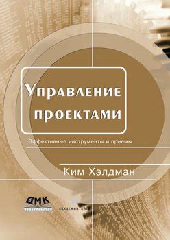 Книга "Управление проектами. Быстрый старт" - Хелдман Ким скачать ...