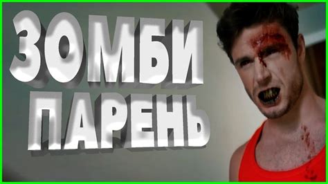Первая встреча с зомби! | Смешные моменты из сериала Зомболодка ...