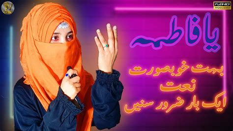 New Beautiful Naat Tu Bari Skahi Hai Fatima Islam S World Youtube