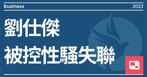 劉仕傑被控性騷失聯 時代力量：儘速出來說明、不排除開除黨籍｜方格子 Vocus