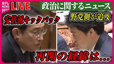 【ライブ】『“政治とカネ”～政治に関するニュース』安倍派キックバック再開の経緯は野党側が追及 など ニュースまとめライブ（日テレnews