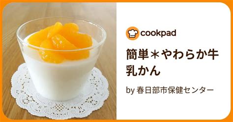 簡単＊やわらか牛乳かん By 春日部市保健センター 【クックパッド】 簡単おいしいみんなのレシピが395万品