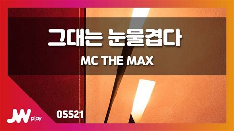 Jw노래방 그대는 눈물겹다 Mc The Max Jw Karaoke Youtube Music