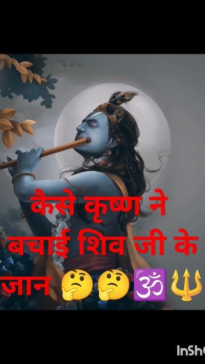 केसे कृष्ण ने बचाई शिव जी के जान ।🤔🤔🕉️shiv Krishna शिव कृष्ण Bhakti