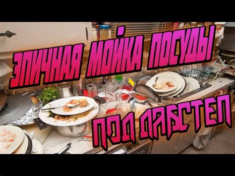 ЭПИЧНАЯ МОЙКА ПОСУДЫ ПОД ДАБСТЕП / ЛЮТАЯ МОТИВАЦИЯ - YouTube