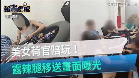 美女荷官陪玩！警破德州撲克賭場 露辣腿遭移送畫面曝光｜三立新聞網 Youtube