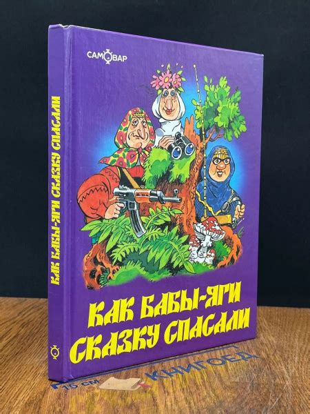 Характеристики Как бабы-яги сказку спасали подробное описание товара ...