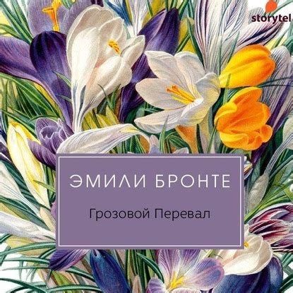 "Грозовой перевал" Эмили Бронте - Слушать онлайн. Музыка Mail.Ru