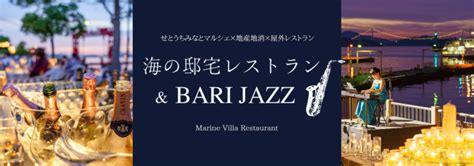 海の邸宅レストラン＆bari Jazz 開催について 公益社団法人 今治地方観光協会