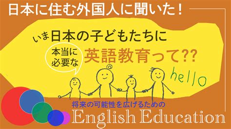 【日本に住む外国人に聞いた！】いま日本の子どもたちに必要な英語教育って？