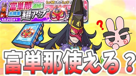 ぷにぷに 富単那が新キャラで登場！このキャラは今後のぷに神のイベントで使えるの？ Yo Kai Watch Youtube