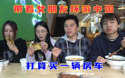 小伙带女朋友环游中国，预算三万买房车，女朋友都不太喜欢！ 农村三人行 农村三人行 哔哩哔哩视频