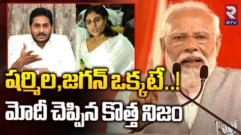 PM Modi Sensational Comments On Ys Jagan షరమల జగన ఒకకట మద