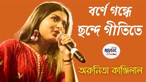 বর্ণে গন্ধে ছন্দে গীতিতে Borne Gondhe Chonde Gitite Arunita Kanjial