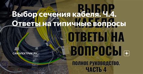 Выбор сечения кабеля. Ч.4. Ответы на типичные вопросы | СамЭлектрик.ру ...