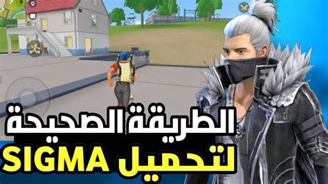 تحميل لعبة Sigma Battle Royale اللعبة😮 التي دمرت فري فاير 😭 فري فاير