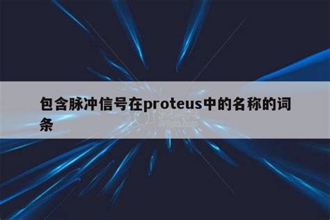 脉冲信号在proteus中的名称 Proteus相关 Proteus8软件 Proteus软件