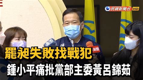 罷昶失敗找戰犯 鍾小平痛批黨部主委黃呂錦茹－民視新聞 Youtube