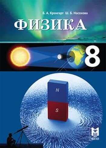 ГДЗ(дүж) решения для учебников за 8 класс по Физике | KZGDZ.COM