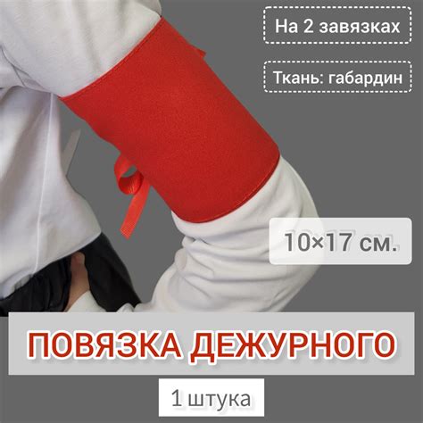 Красная повязка дежурного по школе на руку с завязками, 10*17 см., 1 шт ...